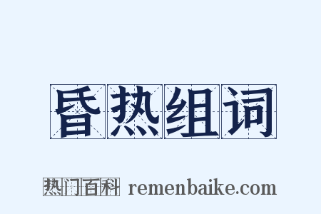 昏热组词是什么意思的图片